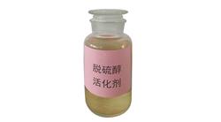 南通脫硫醇活化劑