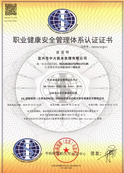職業(yè)健康安全管理體系認(rèn)證證書(shū).jpg